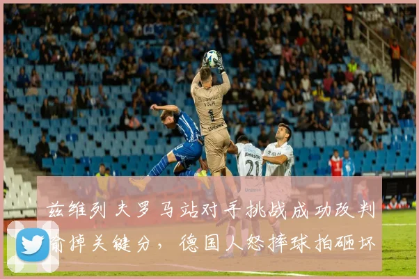 兹维列夫罗马站对手挑战成功改判输掉关键分，德国人怒摔球拍砸坏司线椅