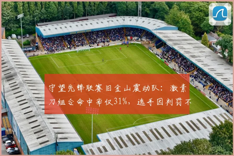 守望先锋联赛旧金山震动队:激素刀组合命中率仅31%,选手因判罚不当情绪失控遭禁赛
