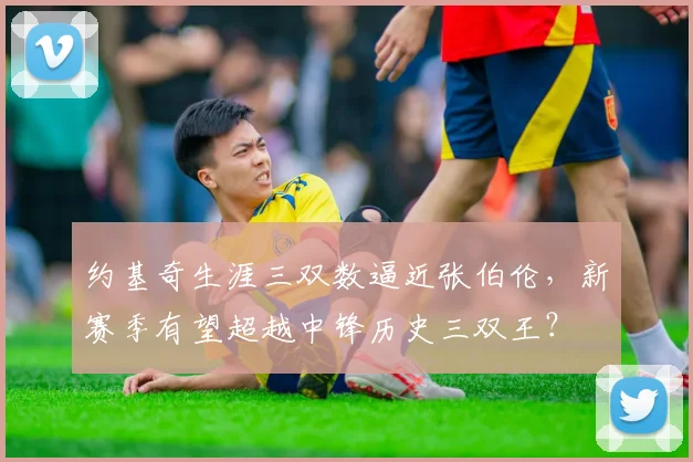 约基奇生涯三双数逼近张伯伦，新赛季有望超越中锋历史三双王？